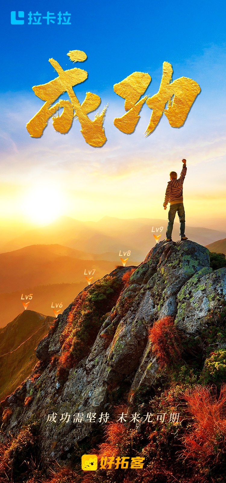 #拉卡拉#好拓客 志在巅峰的攀登者