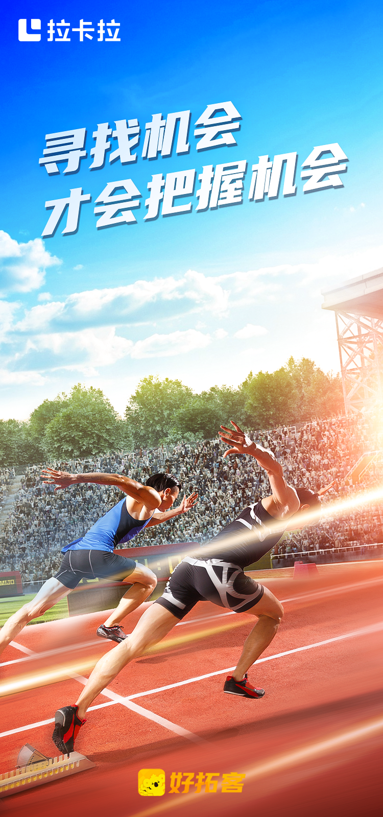 #拉卡拉#好拓客 只要你迈步 路就在脚下延伸 只要你扬帆️ 便会有八面来风