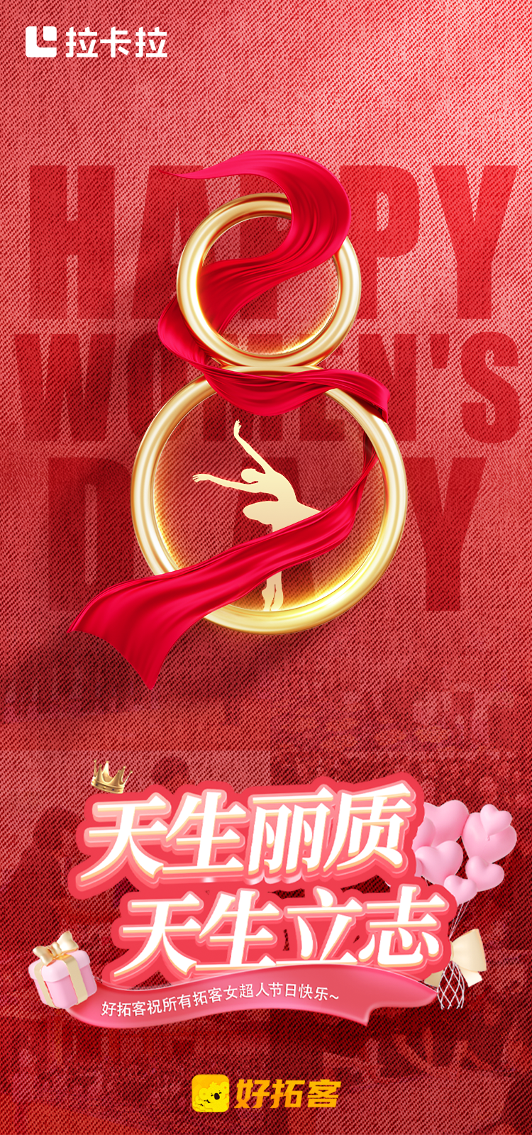 #拉卡拉#好拓客 ️所有拓客女超人 #女神节快乐 活出自己的美 像花一样绽放