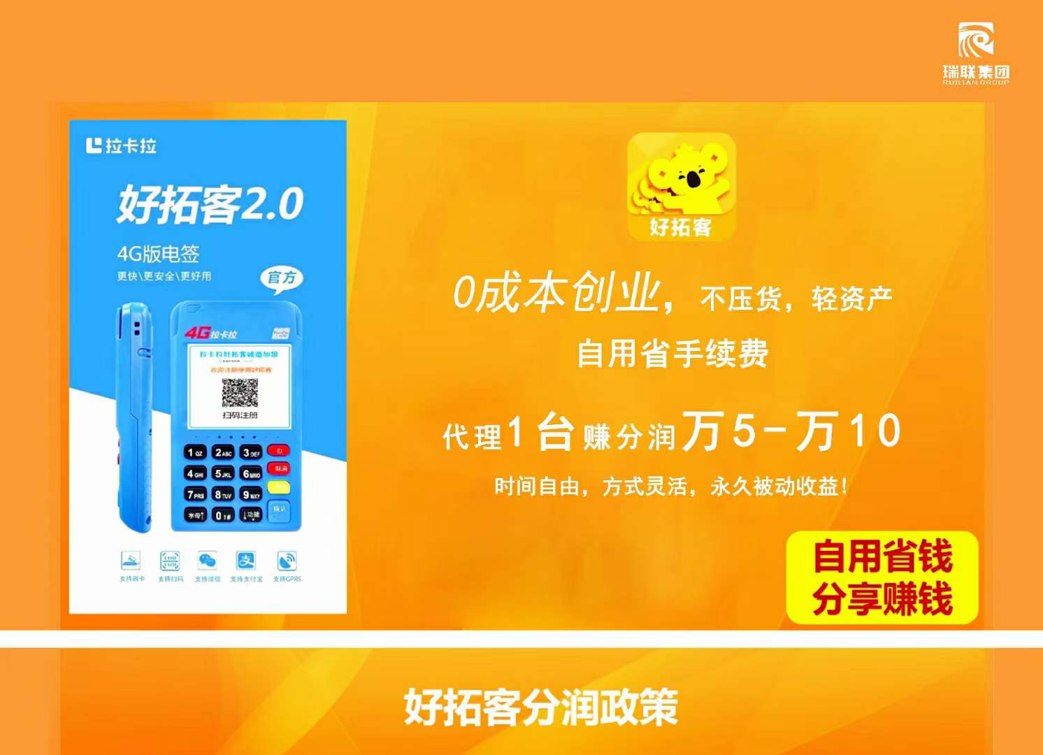 拉卡拉好拓客2.0 1、裂变拓客，享分润差✅ 2、永久被动收入✅  3、扫描刷卡额度大✅ 4、恒定低费率✅ 5、“一清机”有保障✅ 5、真实优质商户池✅