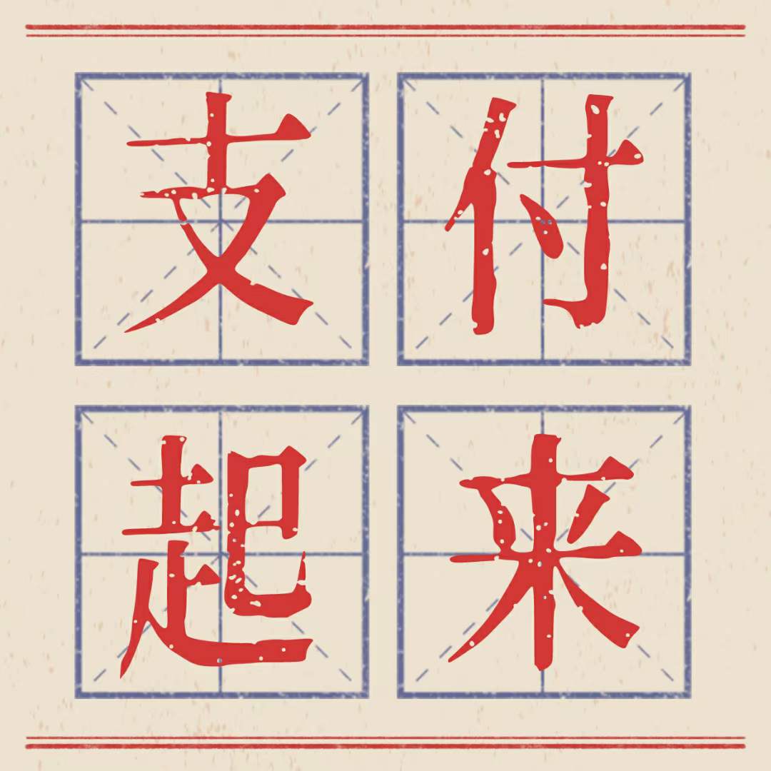 干支付 不要问我一天能挣多少 给你一辆出租车一天能跑多少  取决于你自己而不是我 不要问我麻烦不 挣钱哪里有什么麻烦不麻烦 因为我觉得 没钱 才是最大的麻烦