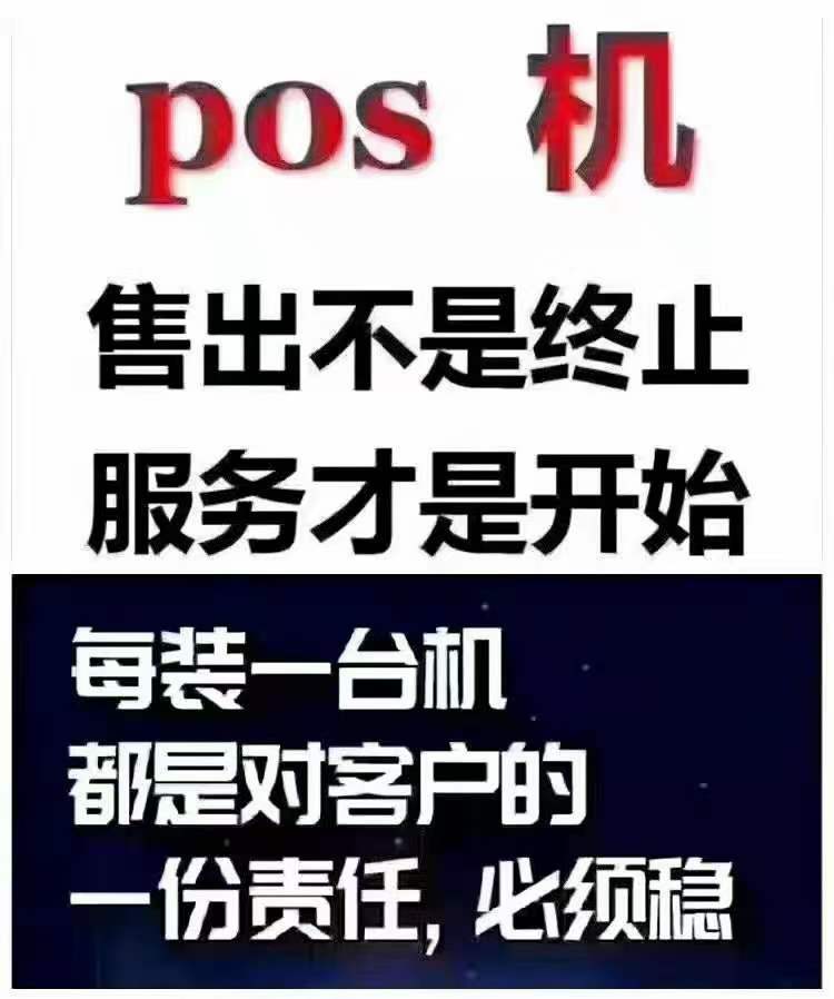 如今办POS机做的是服务❗  钱不到账，我们查  不会操作，我们教  刷卡异常，我们管  机器坏了，我们调  安装不是结束，服务才是开始
