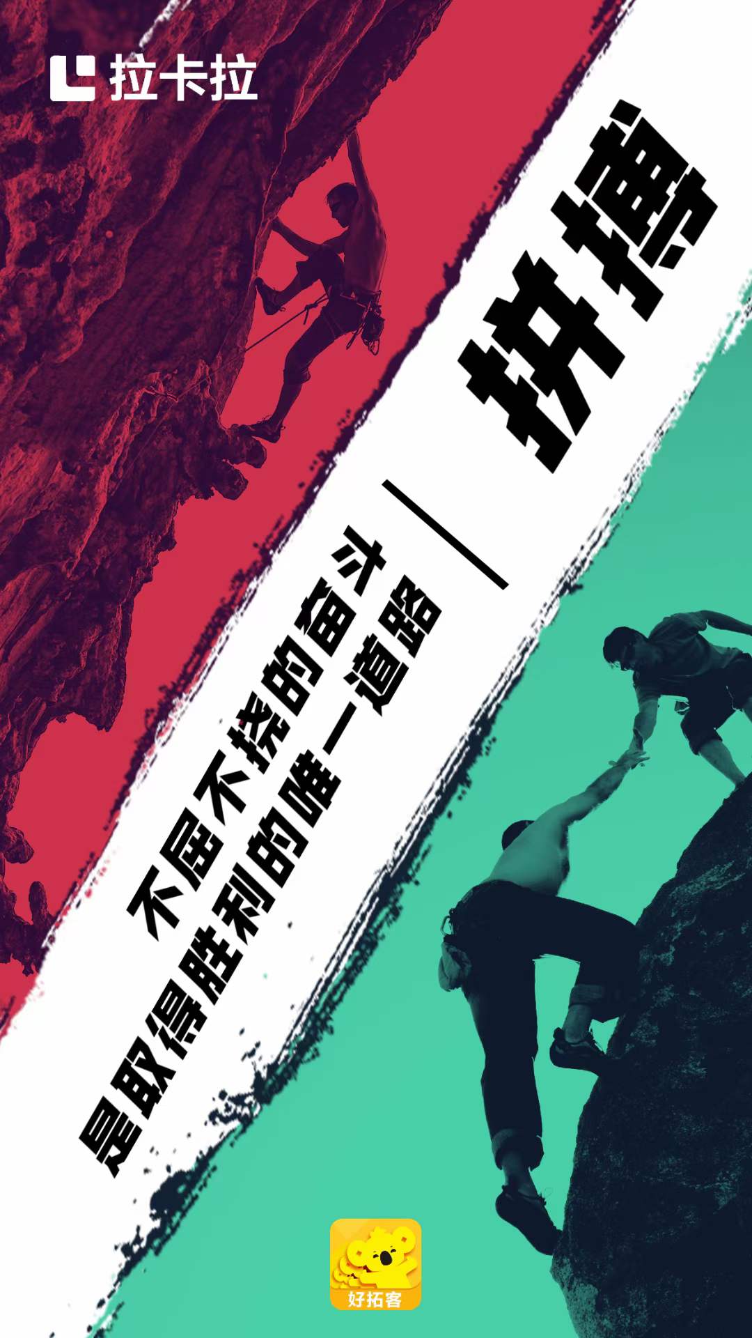 拼搏每一天 只有不屈不挠的奋斗 才能获得最终的胜利