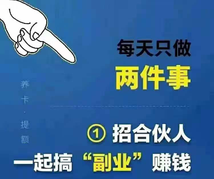 想干的 拉一把就起来了 不想干的,倒贴还是一滩泥 钱都是给自己赚的 找有志同道合有干劲的合作伙伴