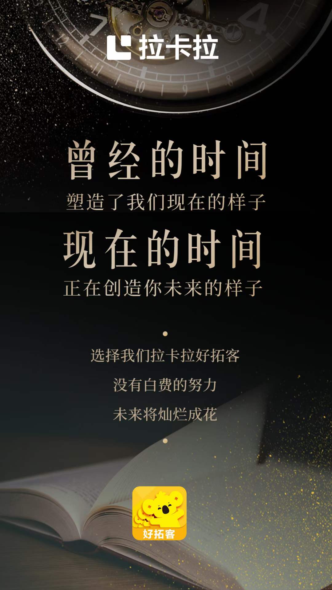 干支付,趁现在 选择拉卡拉好拓客 未来的一切都藏在当下的努力中