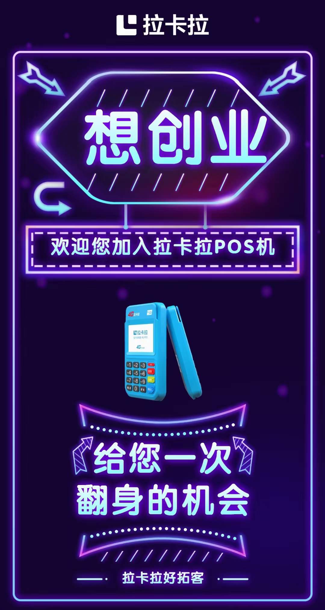 所有人都告诉你要好好上班 努力工作，好好生活！！ 但从来没人告诉你： 一个月5000块的工资 如何买房，买车，还贷，养娃… 不能生病，没有资格…… 打工不如创业，创业就选拉卡拉好拓客，自用省钱分享赚钱