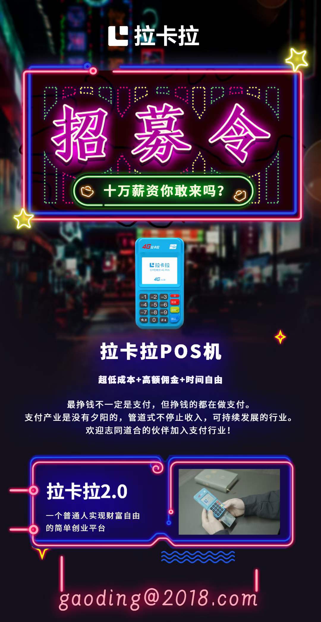 ️拉卡拉2.0 一个普通人 实现财富自由的创业平台 今天一台，明天一台，早晚你会发大财。