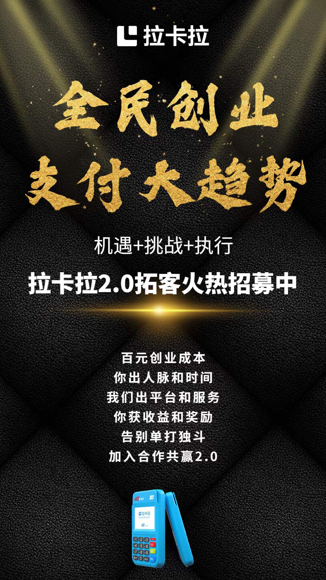 大众创业，万众创新 支付大趋势，不可阻挡 拓客火热招募中…… 你出人脉和时间 我们出平台和服务 告别单打独斗 加入合作共赢2.0