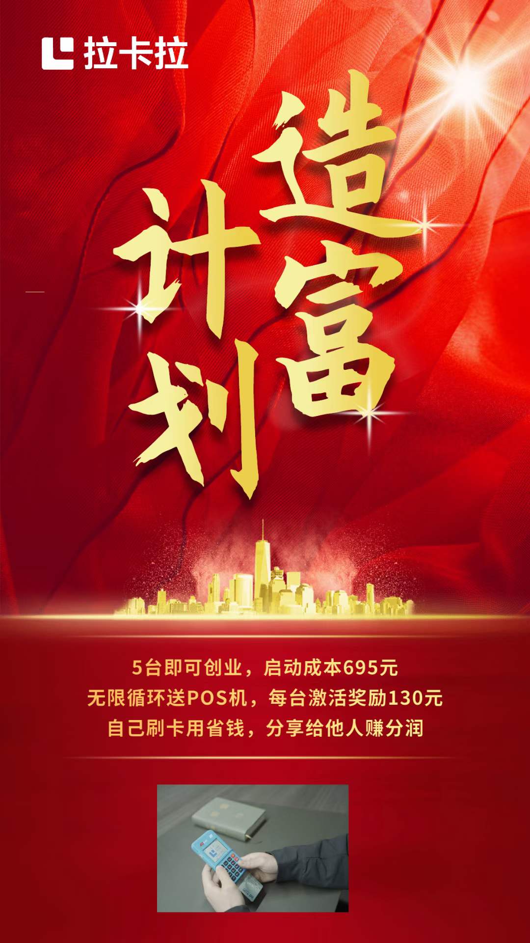 人人都想一夜暴富 选对行业的少之又少！ 干支付，做POS机 虽然不能让你一夜暴富 但是能让你越来越有钱 根本不愁钱，躺赚收益 拉卡拉好拓客2.0 一个普通人的造富计划！