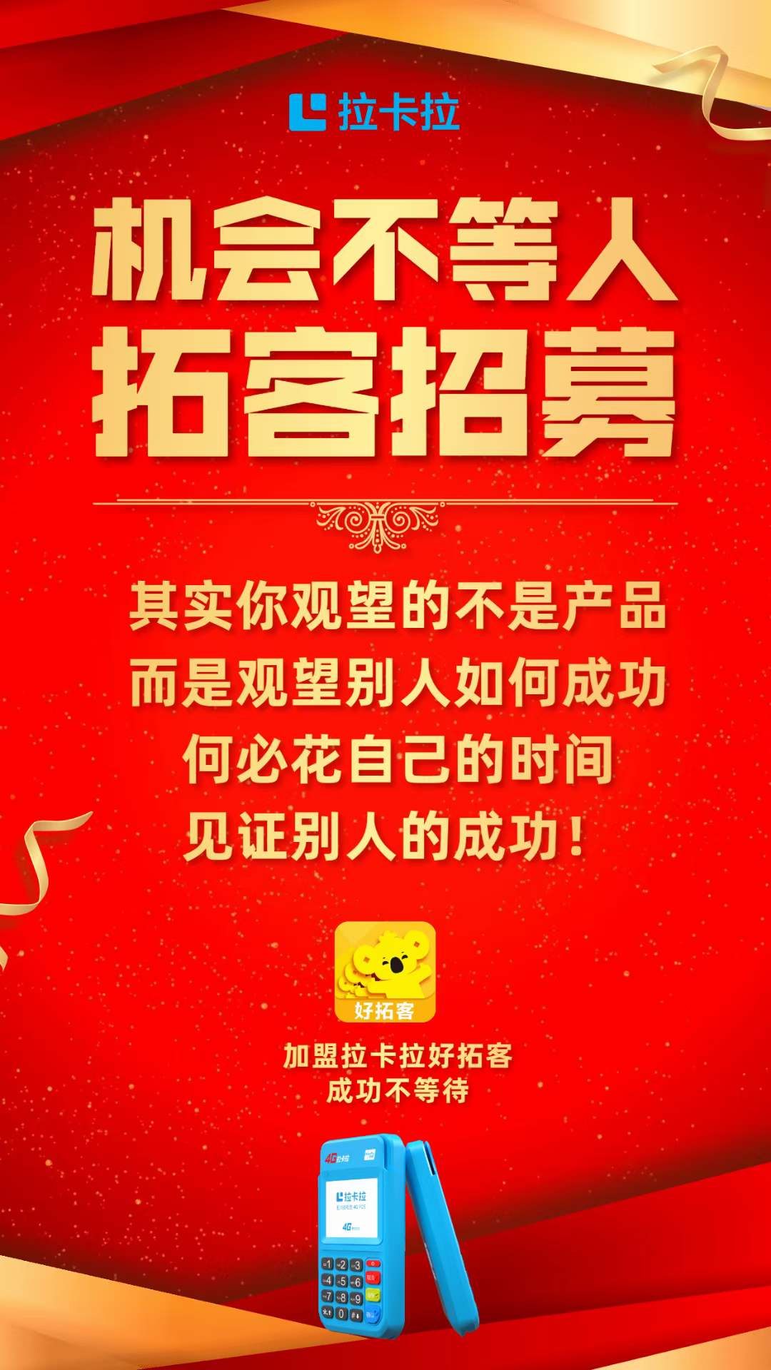 机会不等人，拓客招募令！ 与其观望，不如行动！