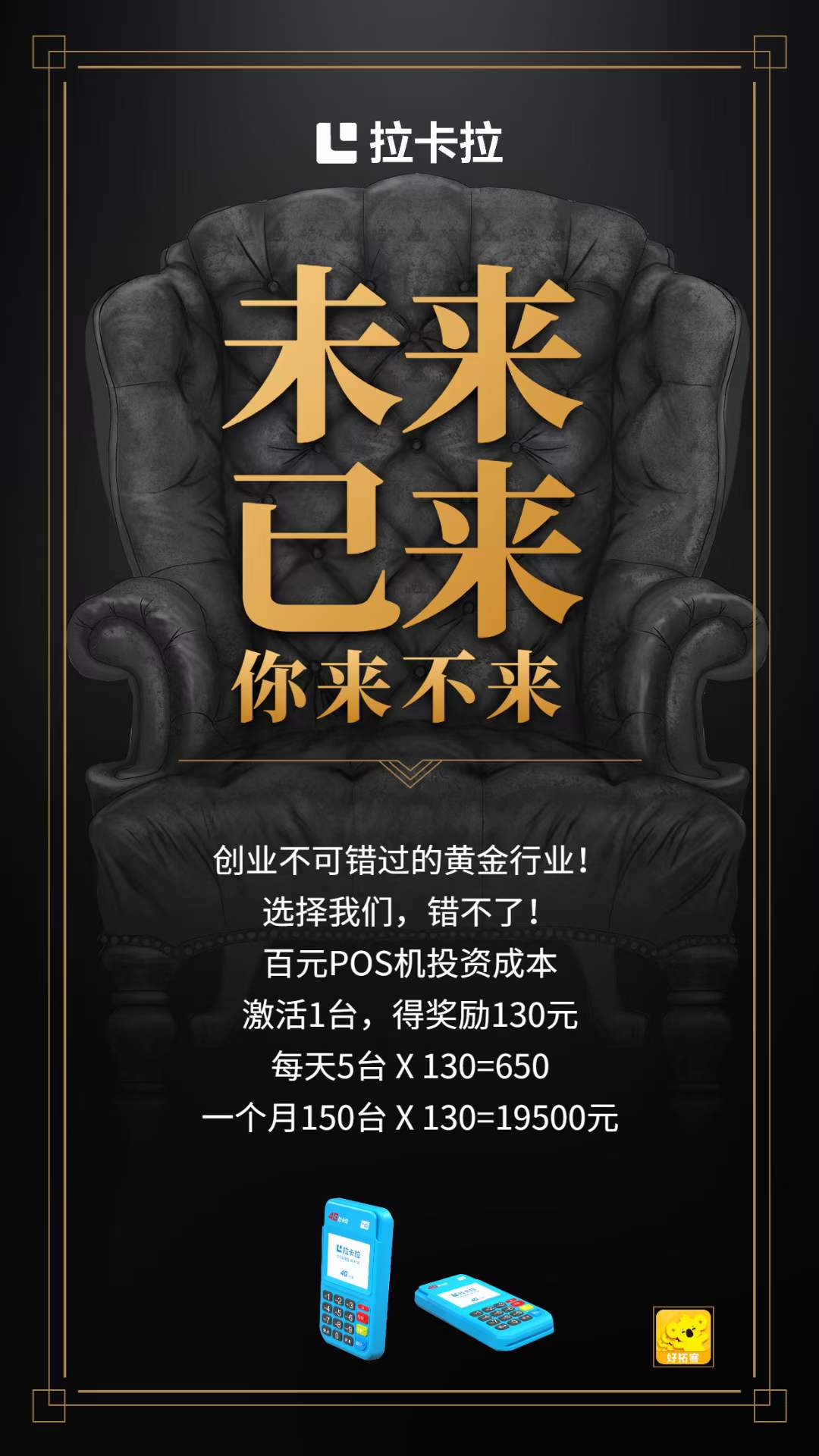 创业不可错过的黄金行业！ 选择拉卡拉好拓客！ 百元成本，一天激活5台 得机奖励650元 月破2W超轻松……