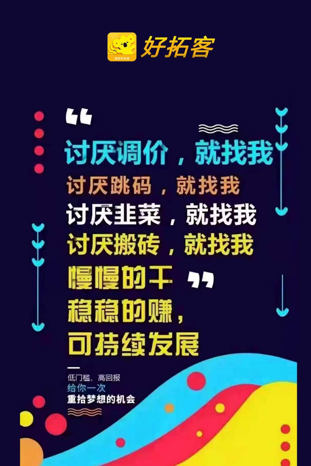 不割韭菜,不跳码,不调价 讨厌加班,疲于搬砖,就找拉卡拉 慢慢的干,稳稳的赚,可持续发展