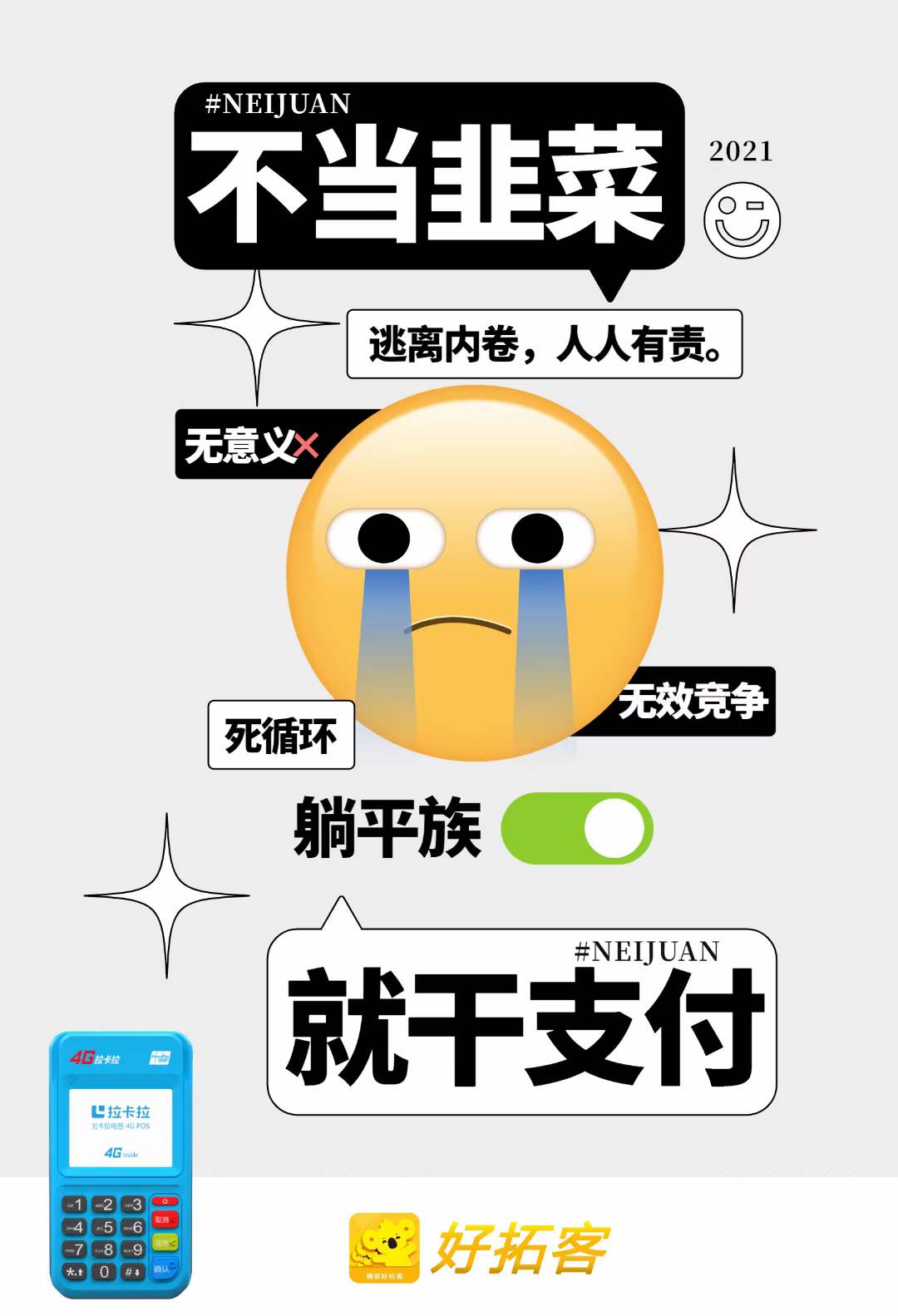 不割韭菜,拒绝内卷 拒绝平躺,排除无效竞争 逃离内卷 人人有责 加入拉卡拉好拓客2.0 支付行业不内卷 干多少有多少 还能干1份得2分份